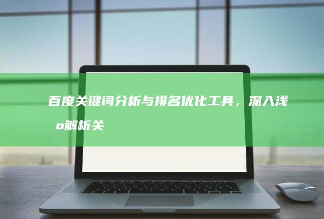 百度关键词分析与排名优化工具，深入浅出解析关键词策略